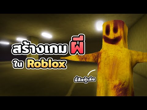 สร้างเกมผี Backroom ใน Roblox (แต่คุณต้องเป็นผี !?!)
