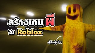 สร้างเกมผี Roblox แต่คุณจะได้เล่นเป็นผี!?!