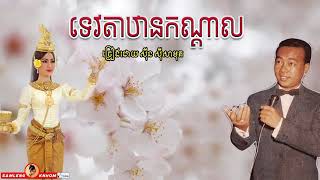 ទេវតាឋានកណ្ដាល - Tevada Tharn Kondal - Sinn Sisamouth