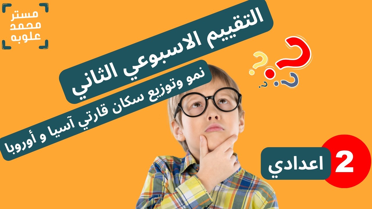 التقييم الاسبوعي الثاني _ دراسات _ تانية اعدادي _ الدرس ال1 _ نمو وتوزيع سكان قارتي آسيا وأوروبا