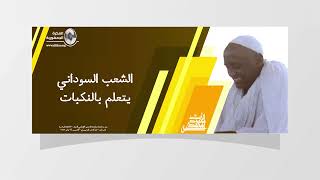 الاستاذ محمود محمد طه - الشعب السوداني يتعلم بالنكبات