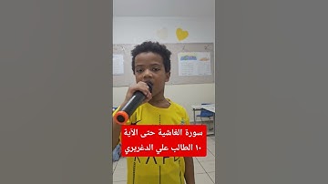 سورة الغاشية حتى الآية ١٠ الطالب علي الدغريري