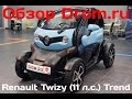 Renault Twizy 2016 (11 л.с.) Trend - видеообзор