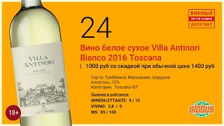 Какое вино лучше купить в магазине? Итальянское белое вино Villa Antinori Toscana |  Винный дилетант