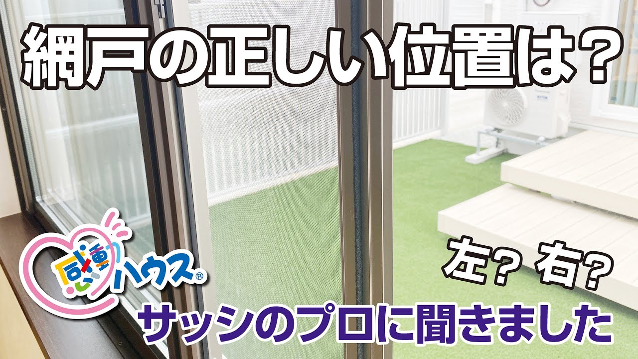 網戸の正しい位置は サッシのプロに聞きました Youtube 網戸の正しい位置は サッシのプロに聞きました Youtube