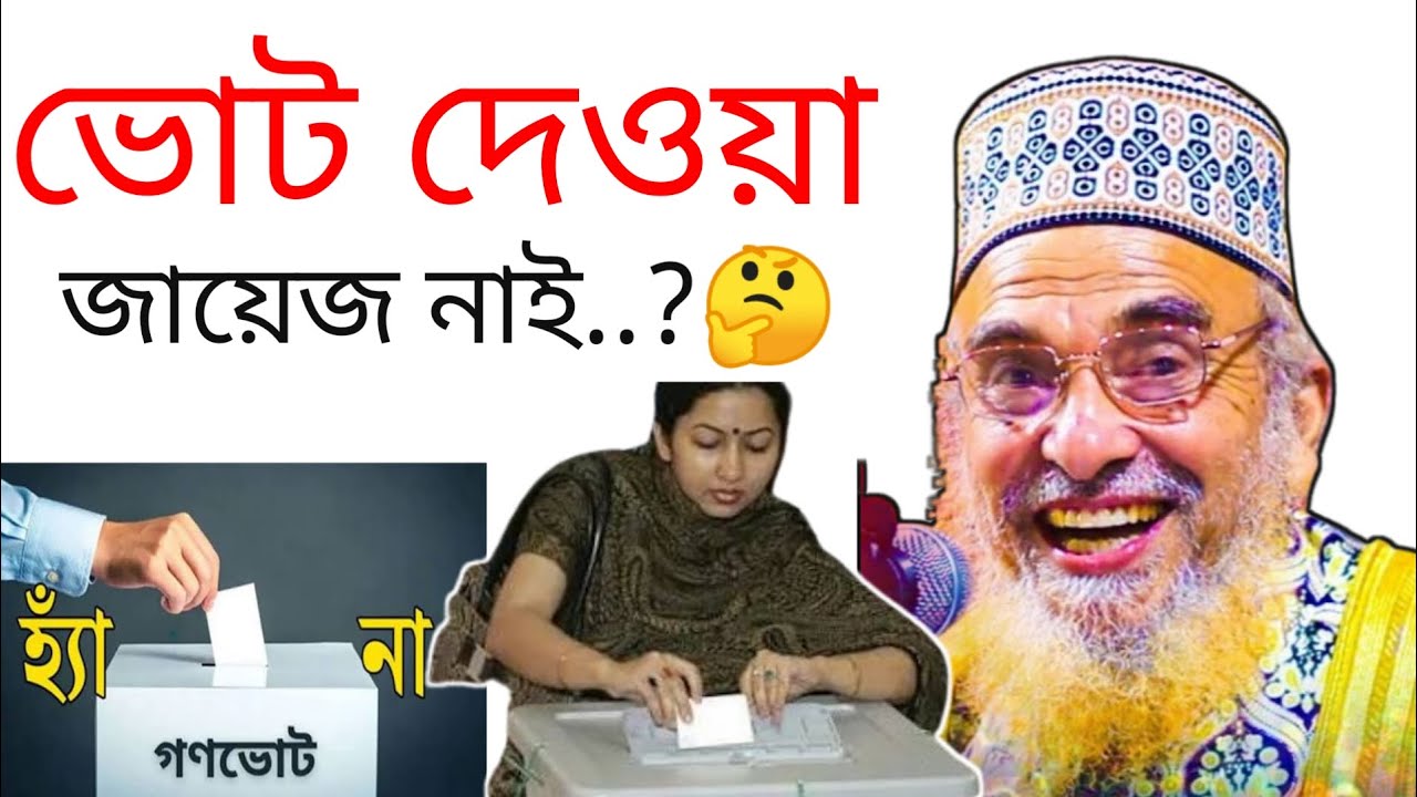 ভোট দেওয়া কোন জায়েজ নাই,  আলোচনা করলেন সৈয়দ নজরুল ইসলাম ২২ হাজারী।