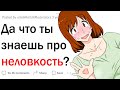 Да что ты знаешь о неловкости?