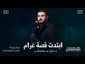 زفة ابتدت قصة غرام بدون موسيقى ماجد المهندس زفات 2026 زفة ملكة عقد قران بدون موسيقى دفوف احترافي mp3