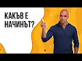 Как да бъдем уважавани - Юли Тонкин