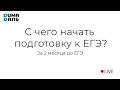 С чего начать подготовку к ЕГЭ: за 2 месяца до ЕГЭ