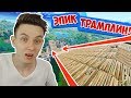 САМЫЙ ВЫСОКИЙ ТРАМПЛИН! [FORTNITE Песочница]