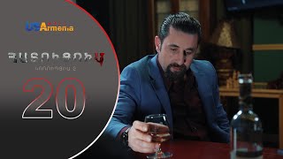 HATUCUM  KORUPCIA 2 ՀԱՏՈԻՑՈԻՄ ԿՈՌՈԻՊՑԻԱ 2 EPISODE 20