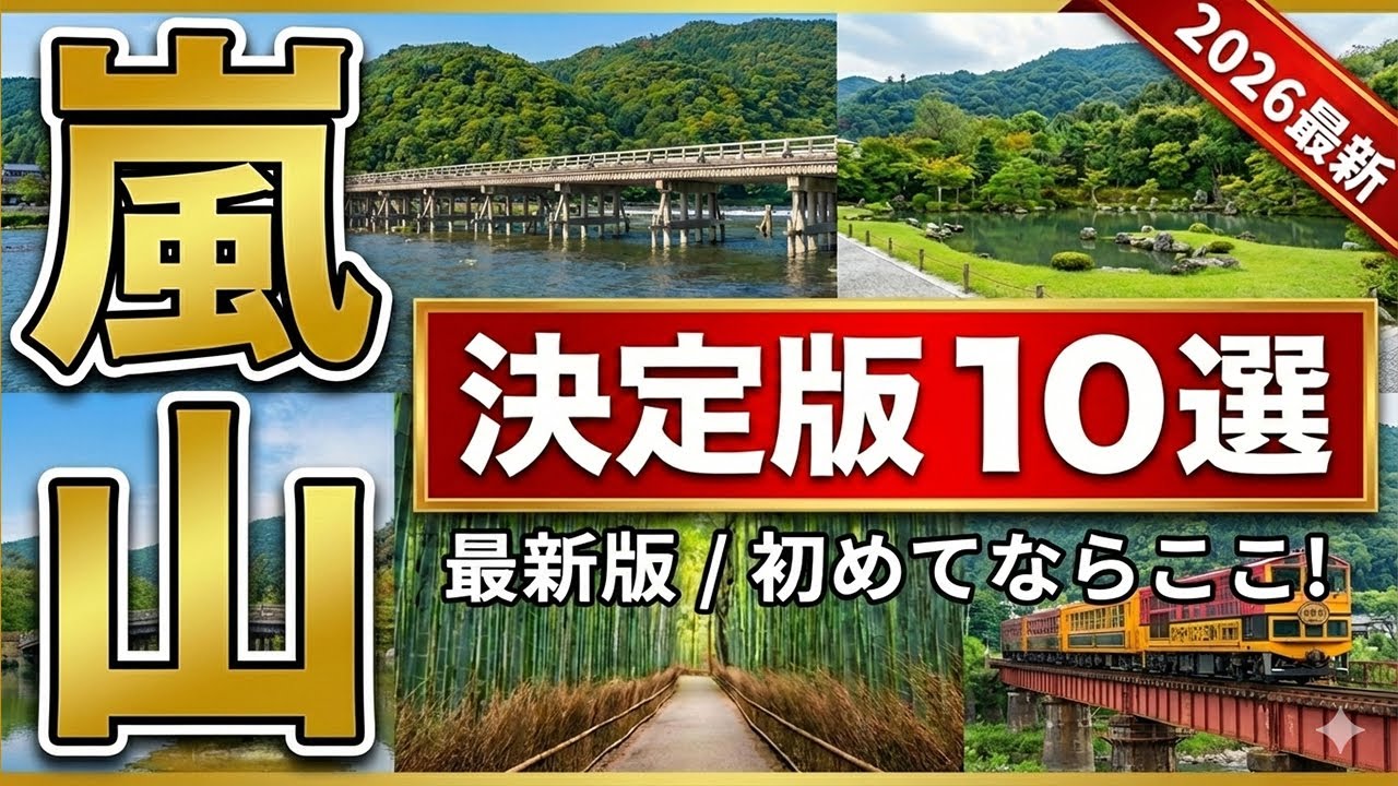【京都嵐山】厳選10選 ＆食べ歩きガイド