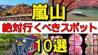【京都嵐山】厳選10選 ＆食べ歩きガイド