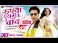 Rupawa Poonam Ke Chand #Kajal Raghwani #Alok Kumar #Anand Ojha | RANN |#Bhojpuri Movie #Song 2024