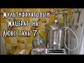 Фальш-дно=Джин-корзина:Мультифруктовый мацерат на Люкссталь 7