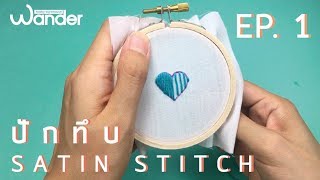 สอนปักมือเน้นๆ EP. 1 : ปักทึบ Satin Stitch Tutorial | Wander warehouse