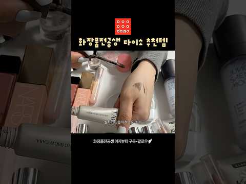 화장품전공생의 다이소 화장품 추천템!✨