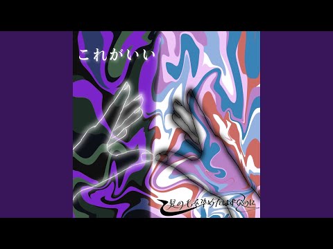 これがいい