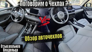 Обзор чехлов / Разговор о чехлах / Мазда 6 2020года