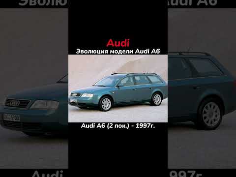 🔵Эволюция Audi A6 #bird167 #shorts #sorts #evolution #rek #рек #рекомендации #ауди #автопром