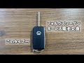 フォルクスワーゲン キーレス電池交換　ユーポスチャンネル沖縄