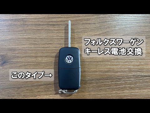 フォルクスワーゲン キーレス電池交換 ユーポスチャンネル沖縄