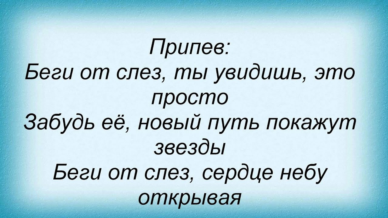 Ди Бронкс и Натали беги от слез. Текст песни беги. Припев песни ты беги беги.