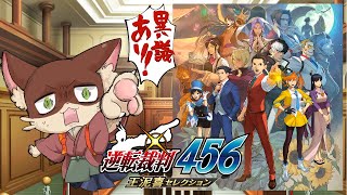 『#29  逆転裁判456 王泥喜セレクション 』饅頭が挑む！待った！異議あり！法廷バトル物語！