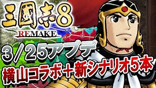 【三國志８REMAKE３／25アプデ：Live】横山コラボに新シナリオ５本他、いろいろやってきた３／25アプデをさわってみよう雑談回！