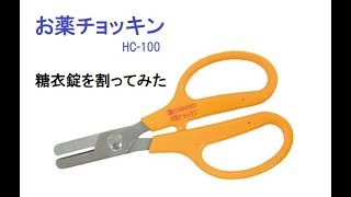 お薬チョッキンH-100（糖衣錠）