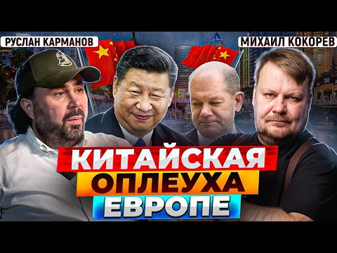 Китай списал Европу, а Россию назначил «младшим партнёром»? | Руслан Карманов и Михаил Кокорев