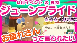 【あつ森】裏技！ウエディングイベント『パニーの島』お疲れさんとパニエルに言ってもらう裏技！６月イベント【ジューンブライド2021】