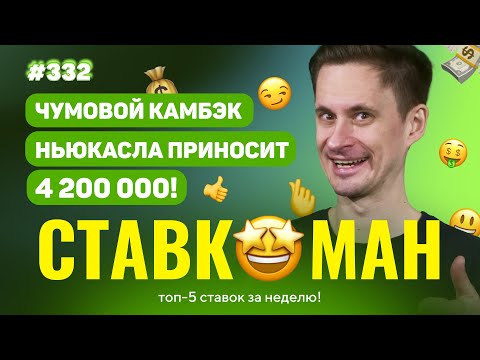 ЧУМОВОЙ КАМБЭК НЬЮКАСЛА ПРИНОСИТ 4 200 000!!! НОВЫЙ Ставкоман #332: Ставки на спорт: ТОП 5 за неделю