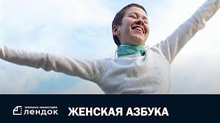 Женская Азбука (2006) Документальный Фильм | Лендок