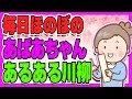 【厳選100句】元気に長生き！シルバー川柳　おばあちゃんあるある川柳