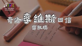 薛凯琪 - 奇洛李维斯回信『全球得我未死心,没有放松』 #lyrics  #動態歌詞  #流行歌曲  #完整版  #好歌分享     🎵