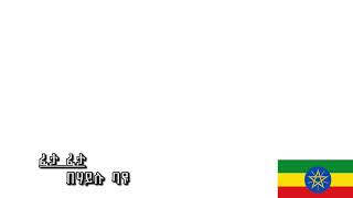 اغنية ماتا ماتا للفنان الإثيوبي بهايلو بايو                                        سمعها