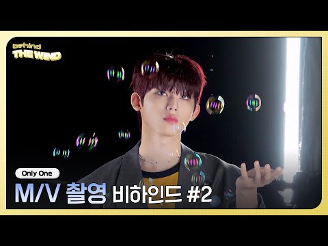 더윈드 (The Wind) 'Only One' M/V 촬영 비하인드 ② (M/V Shooting Behind ②)