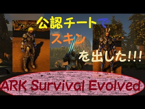 Ark Survival Evolved スキンでいろいろなものに変身 チート コンソール Youtube