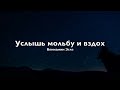 Услышь мольбу и вздох