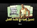 أخيرا تحميل لعبة Gta San Andreas مع قائمة الغش للأندرويد مجانا