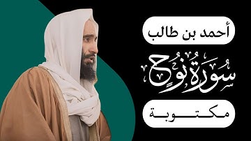 أحمد بن طالب - سورة نوح | مكتوبة شاشة سوداء |