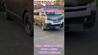 【悲報】33万キロのハイエースでユーザー車検で落ちた❗️ #ハイエース #hiace  #中古車