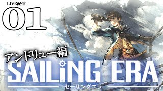 【セーリングエラ：アンドリュー編01】戦闘交易冒険、すべて詰まった主人公！アンドリュー編いざ出航じゃあ！【Sailing Era】