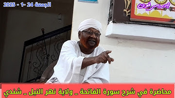 شرح سورة الفاتحة _ الشيخ محمد مصطفى عبدالقادر