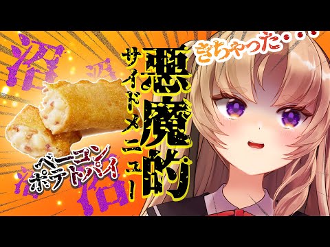 【もぐもぐ雑談】超美麗3D🎥マックのベーコンポテトパイ食べよ～✨【VTuber 来世せいら】