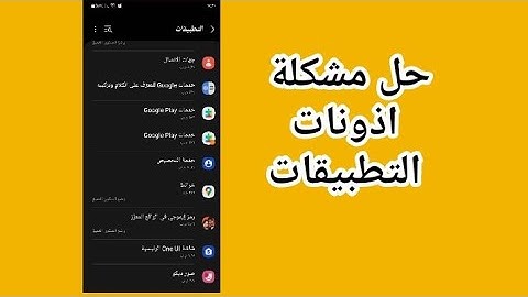 حل مشكلة أذونات التطبيقات ، اعطاء الصلاحيات والاذونات للتطبيق