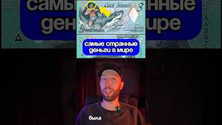 Самые безумные деньги со всего мира #shorts