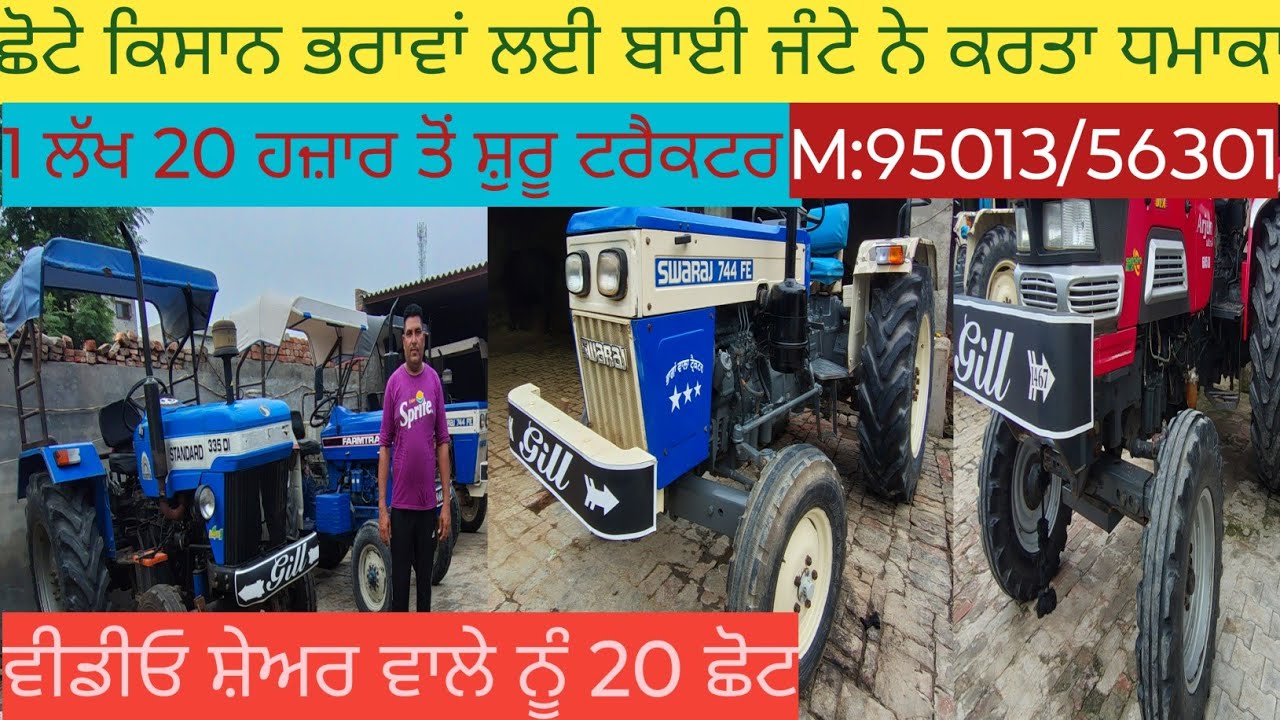 ਕਿਸਾਨ ਭਰਾਵਾਂ ਲਈ ਬਾਈ ਜੰਟੇ ਨੇ ਫੇਰ ਕਰਤਾ ਧਮਾਕਾ,, ਛੋਟੇ ਕਿਸਾਨ ਭਰਾਵਾਂ ਲਈ 1 ਲੱਖ 20 ਹਜ਼ਾਰ ਤੋਂ ਸ਼ੁਰੂ ਟਰੈਕਟਰ।।